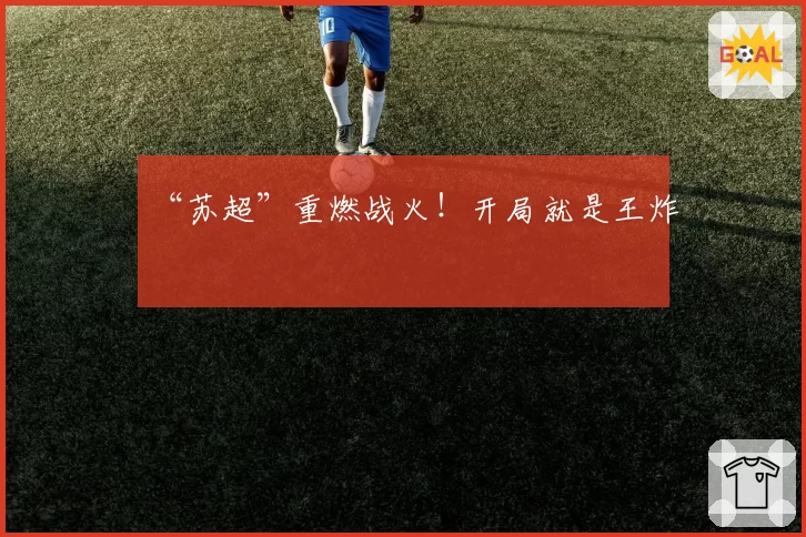 “苏超”重燃战火！开局就是王炸