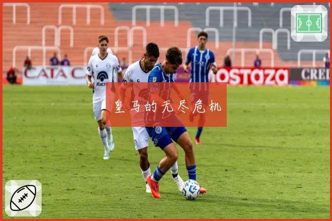 皇马的无尽危机