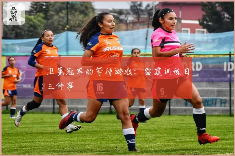 卫冕冠军的等待游戏：雷霆训练日三件事