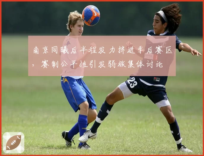 南京同曦后半程发力挤进季后赛区，赛制公平性引发弱旅集体讨论
