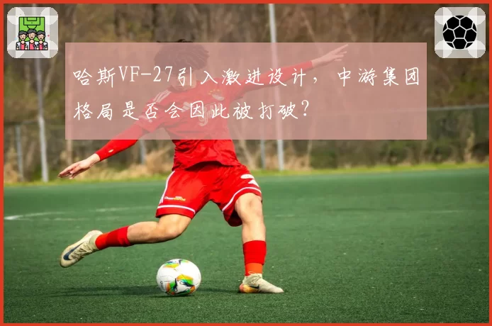 哈斯VF-27引入激进设计，中游集团格局是否会因此被打破？