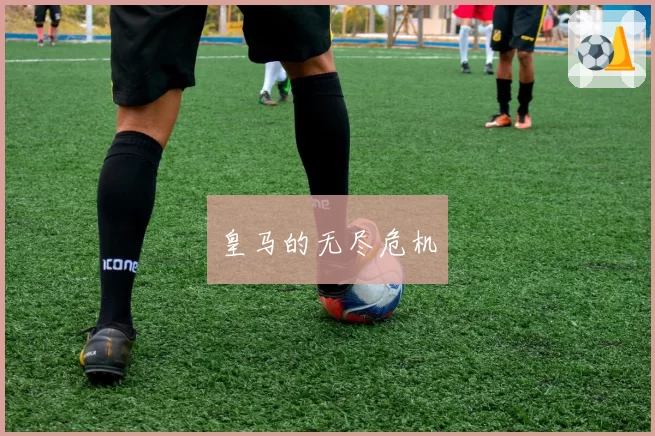 皇马的无尽危机